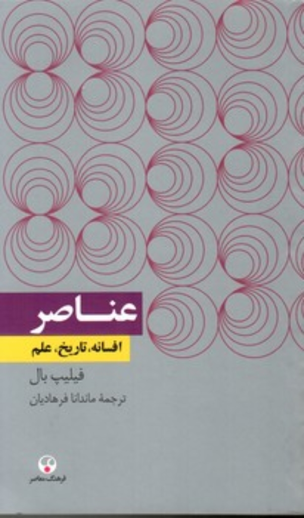تصویر  عناصر - افسانه تاریخ علم (پالتویی-شمیز)